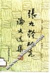 张九龄研究论文选集