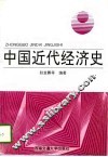 中国近代经济史