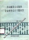 劳动服务公司集体企业财务会计习题问答