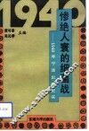 惨绝人寰的细菌战  1940年宁波鼠疫史实