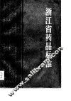 浙江省药品标准  1978年版