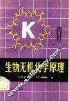 生物无机化学原理