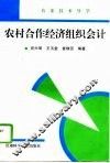 农村合作经济组织会计