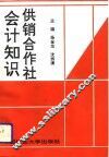 供销合作社会计知识