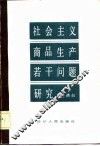 社会主义商品生产若干问题研究