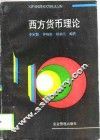 西方货币理论