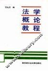 法学概论教程