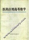 医药应用高等数学