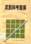 皮肤科考题解