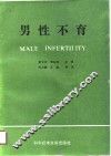 男性不育