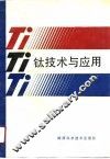 钛技术与应用