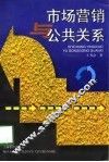 市场营销与公共关系