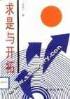 求是与开拓