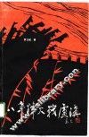 八年烽火战芦沟  八路军挺进军抗战纪事
