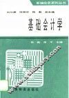 基础会计学