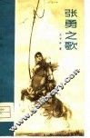 张勇之歌