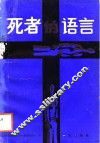 死者的语言