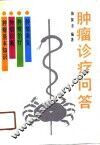 肿瘤诊疗问答