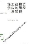 轻工业物资供应的组织与管理