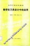 高等学校试用教材  数学在刀具设计中的应用