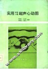 实用M型二维超声心动图