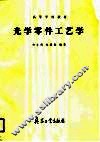 光学零件工艺学