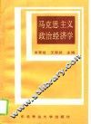 马克思主义政治经济学