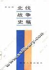 北伐战争史稿