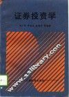 证券投资学