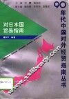 对日本国贸易指南