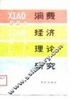 消费经济理论研究
