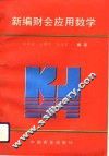 新编财会应用数学