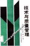 技术与质量管理