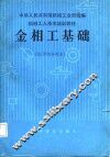 金相工基础