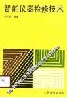 智能仪器检修技术