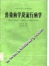 传染病学及流行病学