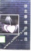 徐志摩情诗精选