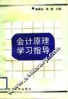 会计原理学习指导