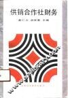 供销合作社财务
