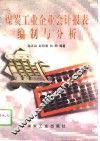 煤炭工业企业会计报表编制与分析