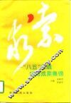 求索  “八五”金融优秀成果集锦