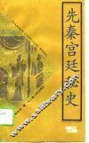 先秦宫廷秘史