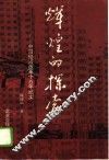 辉煌的探索  中国经济改革十五年纪实