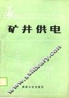 矿井供电