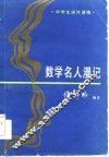 数学名人漫记