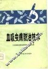 血吸虫病防治技术