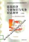 建筑经济专业知识与实务应试指导