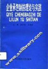 企业承包制的理论与实践