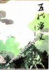 五代演义