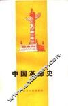 中国革命史